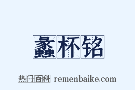 蠡杯铭是什么意思的图片